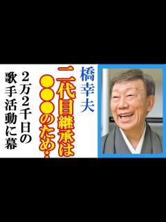 [x]橋幸夫がラストコンサートで語った“本音”に涙が止まらない…歌手活動引退でラストコンサートへテリー伊藤や梅沢富美男の言葉とYH2の4人二代目継承 ...