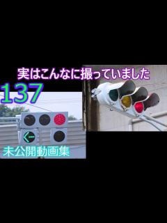 [x]【交通信号機137】こんなに撮ってたの？未公開動画集 - YouTube