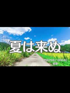 [x]夏は来ぬ 唱歌 懐かしい歌 - YouTube