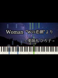 [x]Woman "Wの悲劇"より - 薬師丸ひろ子【ピアノソロ】楽譜あり/ Sheet music - YouTube