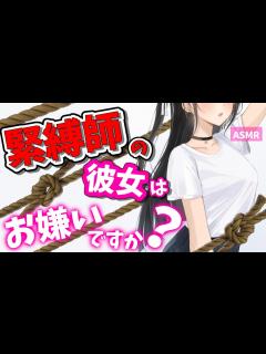 [x]【SMシチュボ】緊縛師の彼女はお嫌いですか？ASMR【男性向け】シチュエーションボイス♡ - YouTube