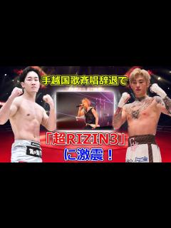 [x]手越国歌斉唱辞退で「超RIZIN3」に激震！#JP-Stars,#朝倉未来, #手越祐也, #超RIZIN3, #国歌斉唱, #平本蓮 ...