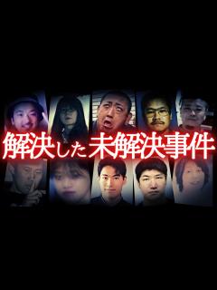 [x]解決した未解決事件…のうのうと生活していた犯人たち。 - YouTube