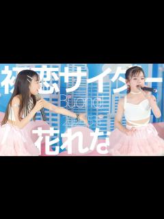 [x]花れな(Hana&Reina) - 初恋サイダー(Buono!) カバー / 東京アイドル劇場（アイゲキ） - YouTube