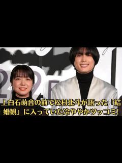 [x]上白石萌音の前で松村北斗が語った「結婚観」に入っていた冷ややかツッコミ!「私が社長になったら破綻します」松村北斗とW主演で支え合う役を演じる ...