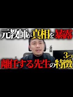 [x]【ガチで当たる】離任する先生の特徴を3つ教えます【元教師が暴露】 - YouTube