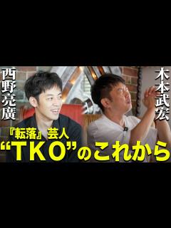 [x]【木本武宏×キンコン西野】『転落』芸人"TKO“のこれから‼︎ - YouTube