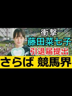 [x]藤田菜七子騎手、引退へ・・・【競馬