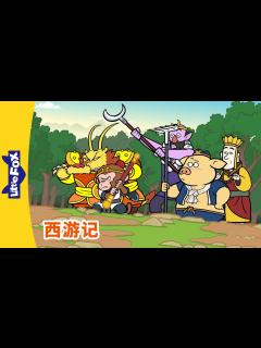 [x]西游记 82 (西遊記 | Journey to the West) | 孫悟空 | 孙悟空 | Chinese Stories for ...