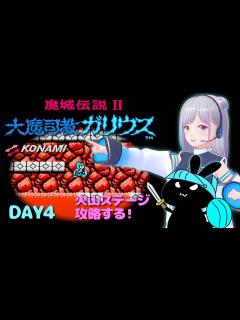 [x]ファミコン 】魔城伝説II #大魔司教ガリウス 初見攻略 Day4 火山ステージ 忍耐必須！ #NES #ゲーム実況 #VTuber ...