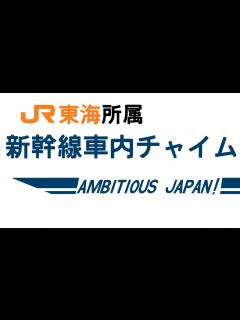 [x]JR東海所属 新幹線車両 車内メロディー 「AMBITIOUS JAPAN!」 - YouTube