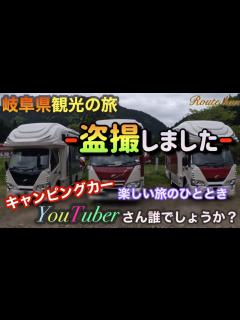 [x]【キャンピングカーの旅】有名YouTuberさんと岐阜県観光しました - YouTube