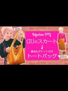 [x]GUのスカートをトートバッグに変身させてみた!!【Refashion DIY Challenge