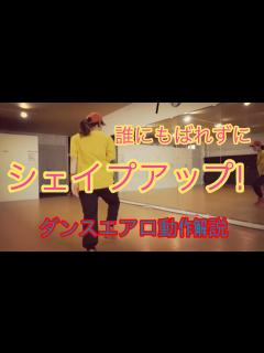 [x]【ダンスエアロ】解説動画 - YouTube