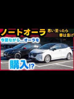 [x]【ノートオーラ】オーラを買う!?まさかの購入計画 - YouTube