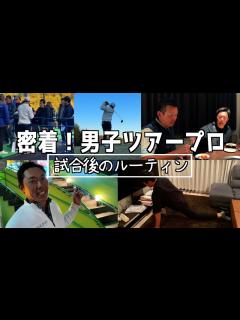 [x]『現役男子プロゴルファーの試合後に密着』試合後の練習や体のケアはどうしてるの？ - YouTube