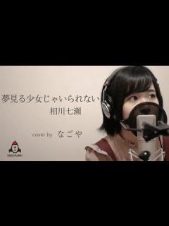 [x]夢見る少女じゃいられない / 相川七瀬【ドラマ Vの炎 エンディング】 - YouTube