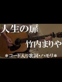 [x]人生の扉/竹内まりや/コード入り歌詞ハモリ付ギター弾き語りCOVER/Kazuoh2024 - YouTube