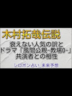 [x]木村拓哉伝説｜衰えない人気の訳とドラマ「風間公親-教場0-」共演者との相性/赤楚衛二さん/新垣結衣さん/北村匠海さん/白石麻衣さん/染谷翔太 ...