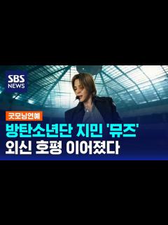 [x]"사랑의 기운 가득"…방탄소년단 지민 '뮤즈', 외신 호평 이어져 / SBS / 굿모닝연예 - YouTube