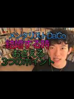 [x]メンタリスト DaiGo 結婚する時 したい時 おさえる3つのポイント - YouTube