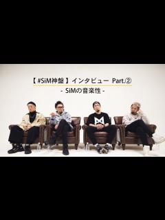 [x]SiM - 【 #SiM神盤 】インタビュー Part.② - SiMの音楽性 - - YouTube