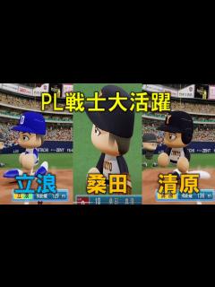 [x]当時の雰囲気そのままの1999年中日vs巨人_1/2【パワプロ再現】 - YouTube