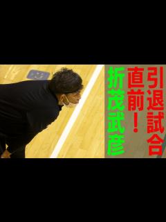 [x]豪華競演まであとわずか！【FINAL GAME＃05