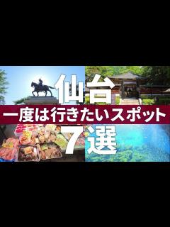 [x]【宮城 仙台市】絶対に行くべき!!仙台の王道観光スポット7選 - YouTube