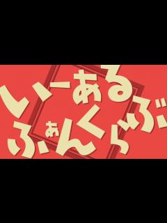 [x]いーあるふぁんくらぶ／文字PV#37 【Alightmotion無課金】 - YouTube