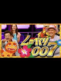 [x]しゃべくり007【8月8日放送/沖縄県人会/ゴリ/ISSA/島袋寛子/SPEED/MAX/DA PUMP/具志堅用高/ロバート山本/平川美香 ...