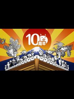 [x]にゃんこ大戦争10周年TVCM『にゃんだかんだで10周年！』お正月篇 - YouTube