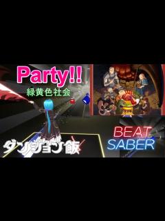 [x]Party!!(TVSize) / 緑黄色社会 [ダンジョン飯 ED]【ビートセイバー