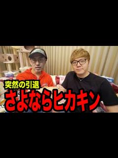 [x]ヒカキンの活動休止&引退表明について感謝の気持ちを語ります - YouTube