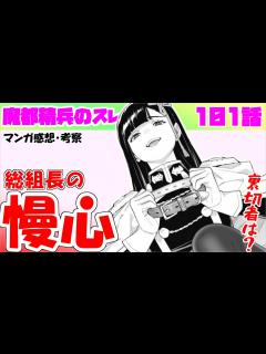 [x]【魔都精兵のスレイブ101話】実質チェンソーマン！？ シビアなご褒美リベンジが始まる…【漫画感想・考察】 - YouTube