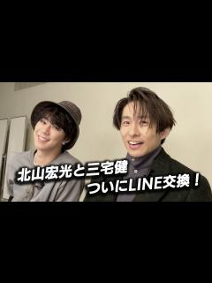 [x]三宅健と北山宏光がついにライン交換！TOBEライブ初日後の生配信中に - YouTube