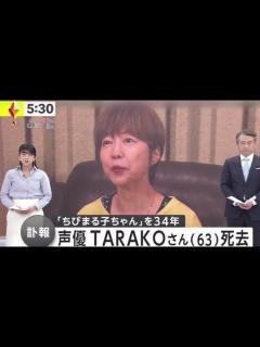 [x]声優TARAKOさん(63)死去独特の声で愛されキャラに 舞台となった静岡市では··· 突然の訃報に悲しみの声 / 2024年3月9日【HD ...