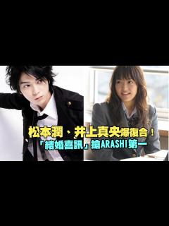 [x]松本潤、井上真央爆復合！ 「結婚喜訊」搶ARASHI第一 - YouTube