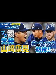 [x]【アウトシーン集】山﨑康晃選手プロ初先発！森唯斗選手・ウィック選手も熱投！｜2024.7.27の注目シーン - YouTube