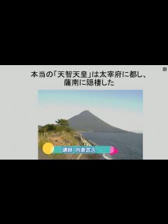 [x]講演番号68 本当の天智天皇は大宰府に都し、薩南に潜伏した。講師：内倉武久 - YouTube