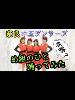 [x]め組のひと 踊ってみた 【奈良水玉ダンサーズ】 | ダンス, 踊ってみた, 水玉