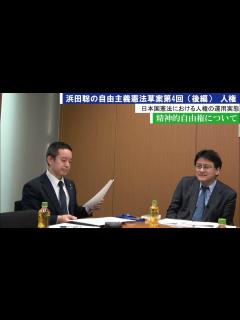 [x]自由主義憲法草案第4回精神的自由権について（後編）憲政史家倉山満【チャンネルくらら】 - YouTube