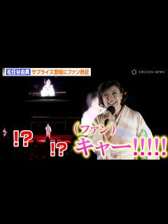 [x]松任谷由実、花火イベントにサプライズ登場でファン熱狂！？楽曲『中央フリーウェイ』の思い出エピソード明かす「まさに“ご当地ソング”です ...