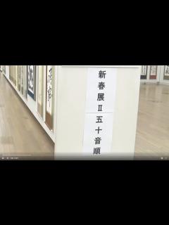 [x]「第37回産経国際書展新春展」展示作品（新春展Ⅱ） - YouTube