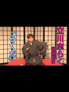 [x]【立川志らく】YouTubeで落語「らくだ」五席目 (2020.06) - YouTube