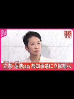 [x]立憲・蓮舫議員 都知事選に立候補へ きょう午後会見し表明 - YouTube