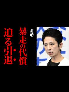 [x]衆院選に鞍替えも、迫る『引退』の2文字 東京都知事選挙での暴走の代償か【立件民主党・共産党