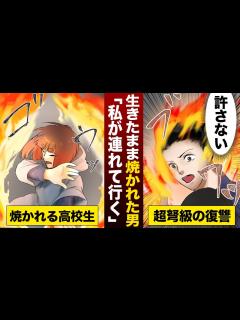 [x]生きたまま焼かれた男が皆殺しの復讐を果たしたありえない方法…伝説となった炎の男と忘れられた雪の女【遺念火