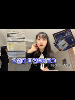 [x]교원대 파견브이로그/학술대회에 가다/대학원파견 - YouTube