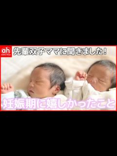 [x]【双子の出産を迎える方へ】双子ママから『妊娠中の嬉しかった体験談』をお届け - YouTube